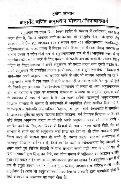 Anusandhan Me Ayurvedic Paddhati